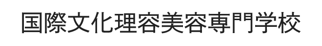 国際文化理容美容専門学校
