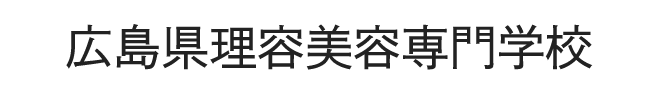 広島県理容美容専門学校