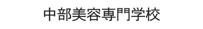 中部美容専門学校