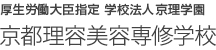 京都理容美容専修学校